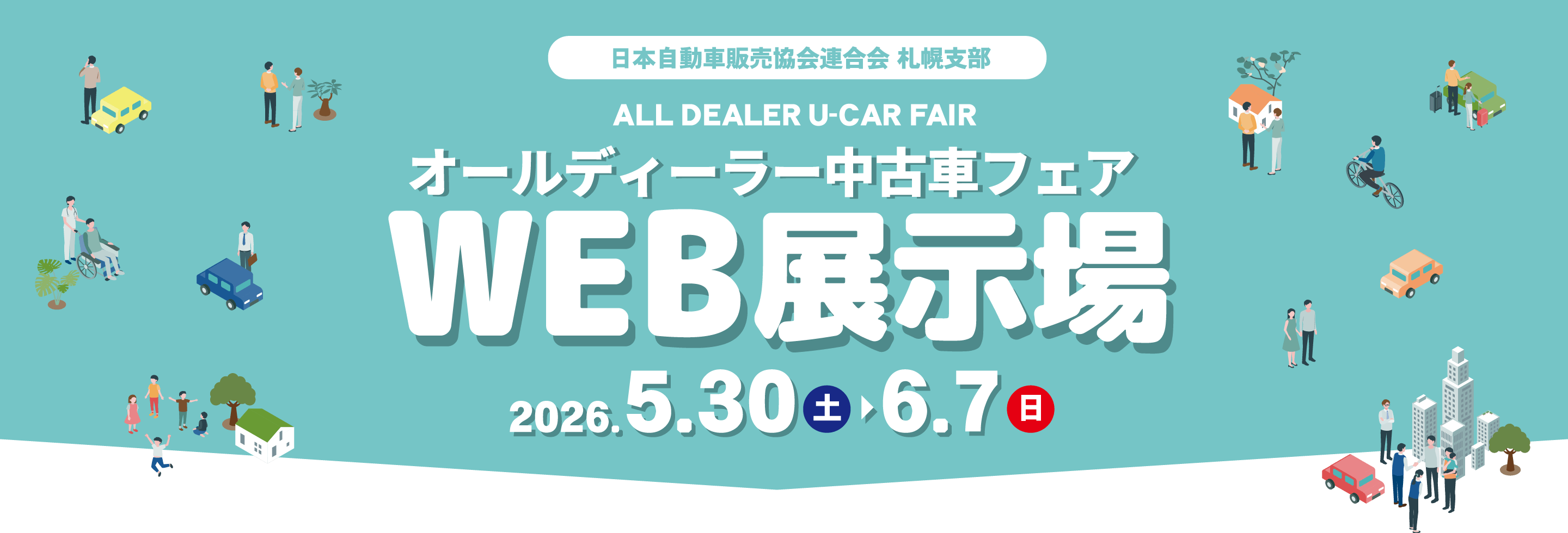 オールディーラー中古車フェア2026｜WEB展示場公開｜5月30日〜6月7日開催